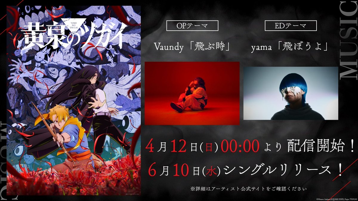 「黄泉のツガイ」TVアニメ公式 tweet media