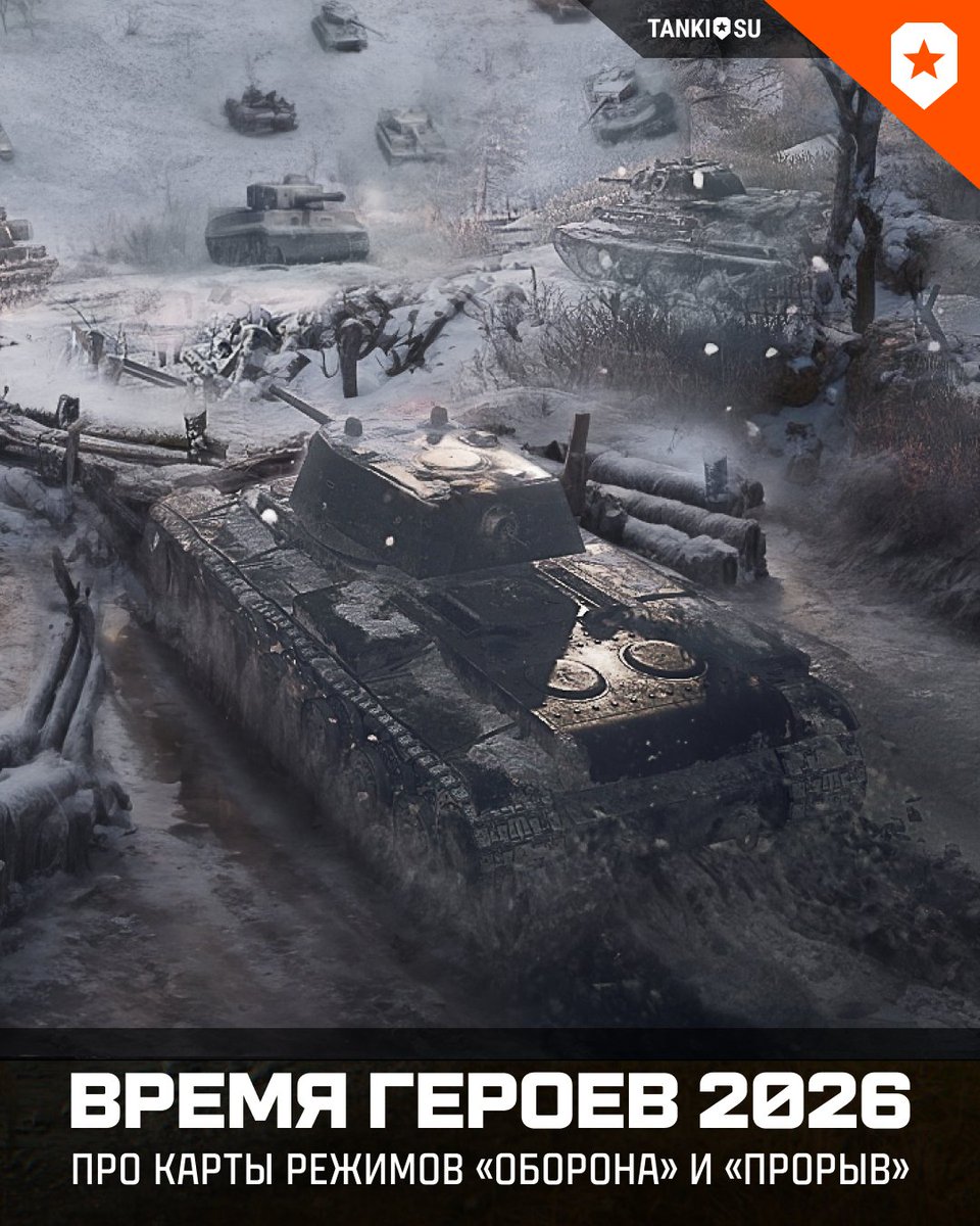 🔥Продолжаем эксклюзивный показ!

✅Карты режима Оборона:
🆕Можайский рубеж
Западная Двина
Тамань
Брянский фронт

✅Карты режима Прорыв:
🆕Восточные Альпы
Кюстрин
Зееловские высоты
Берлин

❗️При попадании на карту Берлин в этом игровом режиме будет выдаваться уникальная нашивка
