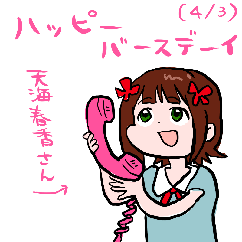 趣味長電話の天海春香さんお誕生日おめでとうございます (ファンアート)
#天海春香生誕祭2026 