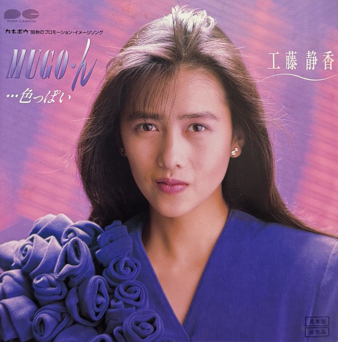 MUGO・ん…色っぽい』(工藤静香) 1988年8月。A面のみのプロモ盤。 #工藤