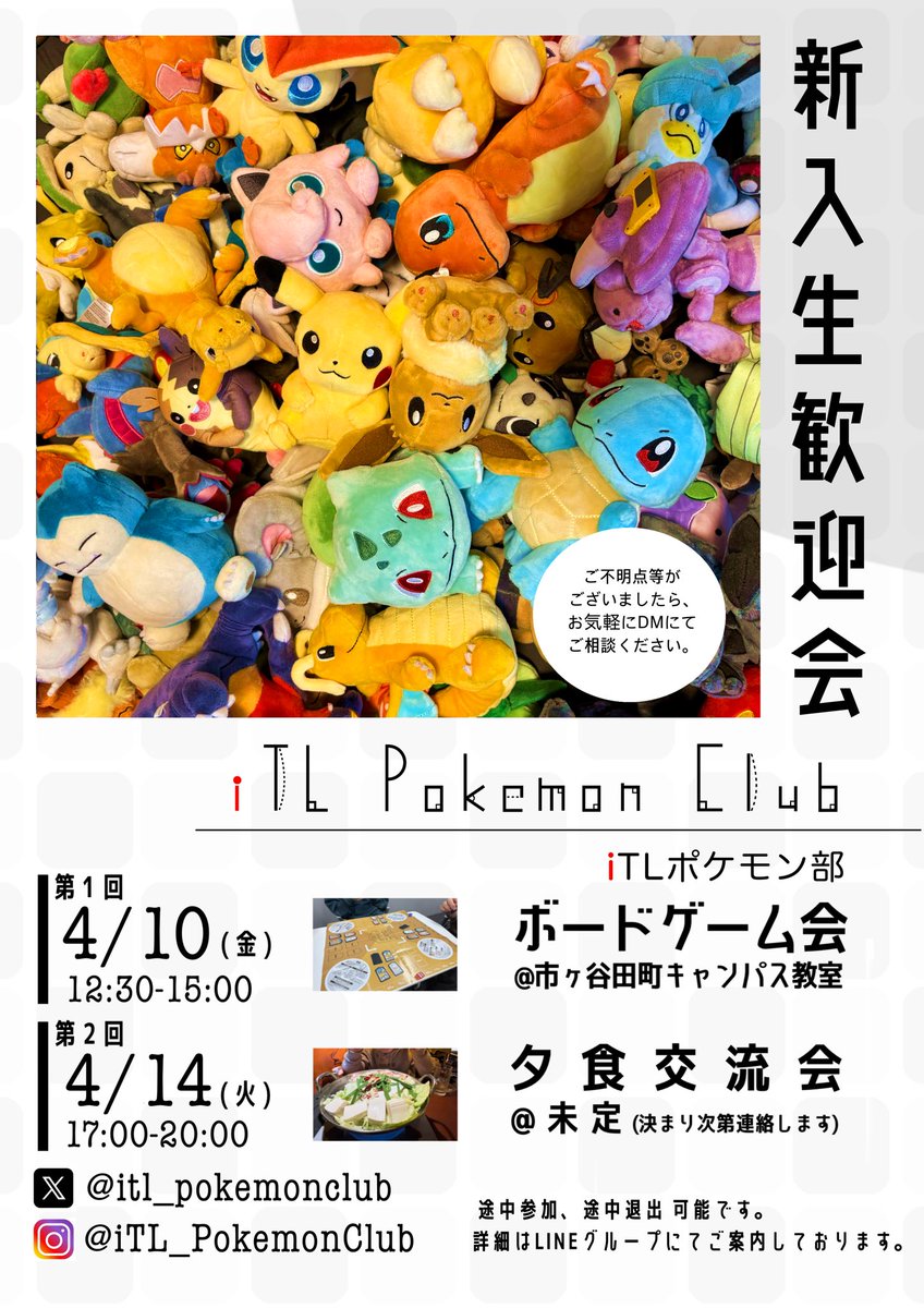 iTL_PokemonClub's tweet photo. 本日はサークル紹介DAYにお越しいただき、ありがとうございました⚡

以下の日程で新歓を開催しますので、ぜひご参加ください！
ご質問やご不明点などがあれば、お気軽にご連絡ください🔥
#春から中央 #春からiTL https://t.co/cbBYLmFp2c