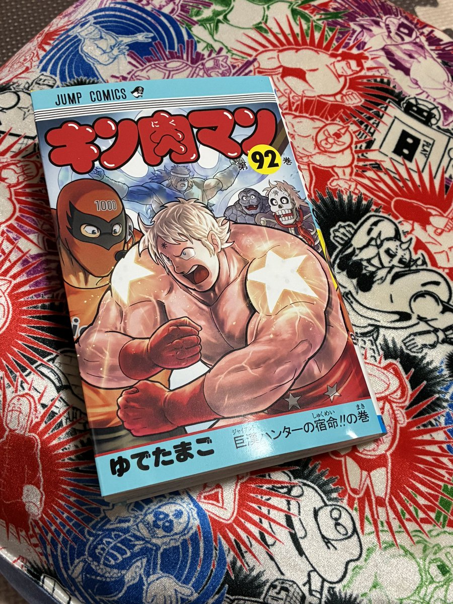 キン肉マン92巻