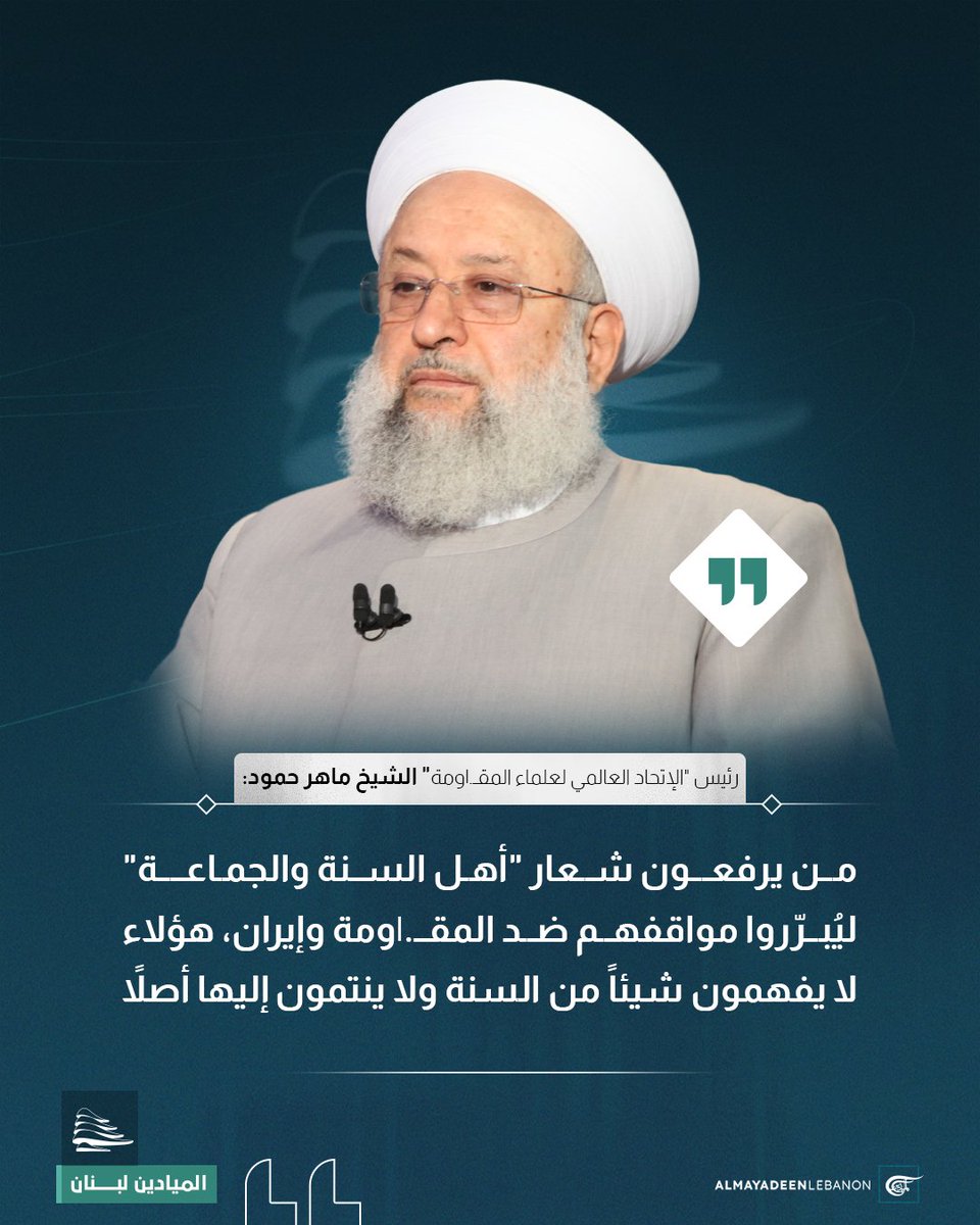 mayadeenlebanon's tweet photo. رئيس "الإتحاد العالمي لعلماء المقاومة" الشيخ ماهر حمود، خلال خطبة الجمعة:

🔹"لو كان أبو حنيفة أو الشافعي أو مالك أو ابن حنبل أو أي واحد من هؤلاء الأئمة العظام، في أيامنا هذه، لما كانوا إلا مع المقاومة، ومع إيران بكل ما نأخذ عليها من ملاحظات في الفقه أو السياسة.. هذا هو الدين أيها الجهلة، هذا هو الدين أيها المنافقون".

#الميادين_لبنان