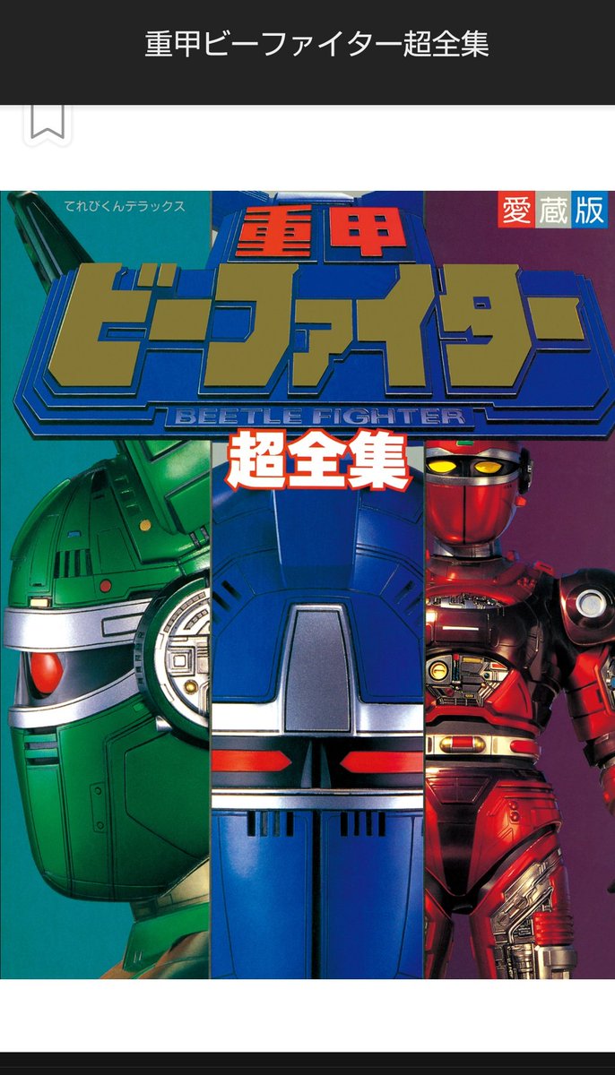 U-NEXTでメタルヒーローシリーズが懐かしくて見まくっています。
幼稚園の頃はソルブレインになりたかった一人。
ビーファイターは自分が小学生になってあまり見てなかったのですが、素晴らしい作品。ハマった。舞ちゃんがかわいくてかっこいい。
電子書籍まで買ってしまいました！