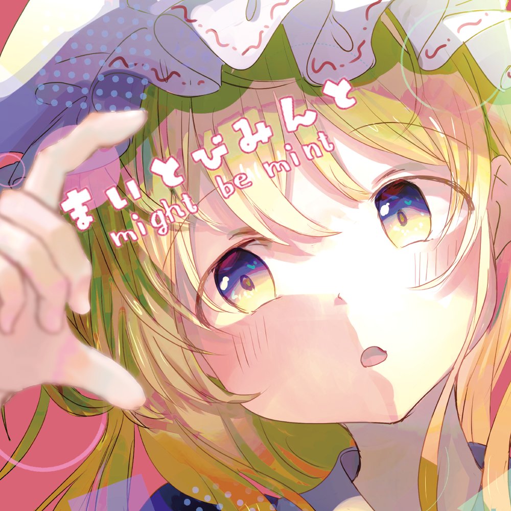 マイナス@秘封蓮花蝶 虹20 tweet media