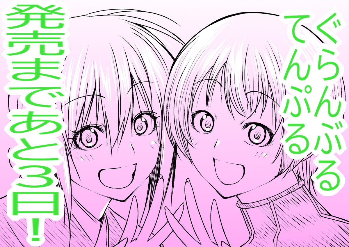 吉岡公威＠ぐらんぶる㉕てんぷる⑭発売中！ tweet media