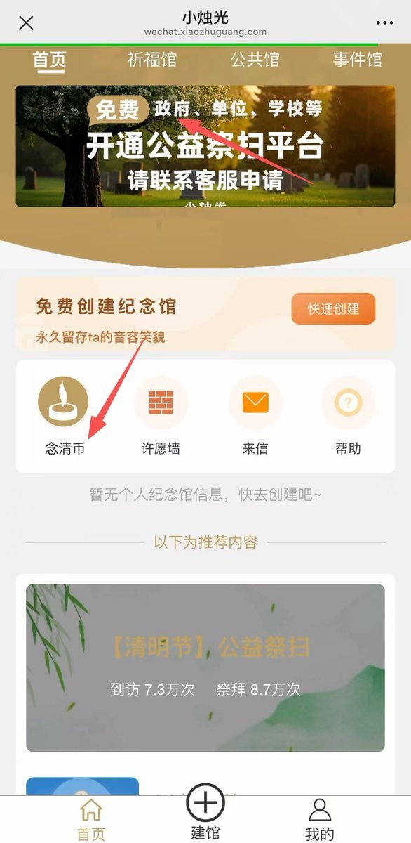 bscadev's tweet photo. 首个政府开通的的公益网络祭祀公众号，
里面发现了首个清明节祭祀虚拟币“念清币”
真正的虚拟币融入生活了，
顶级角度🔥🔥🔥
https://t.co/tdVipQAgsM https://t.co/rUeBzxTXeJ