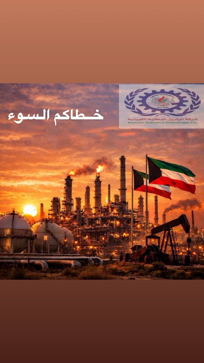 ููุงุจุฉ ุนู
ุงู ุดุฑูุฉ ุงูุจุชุฑูู tweet media