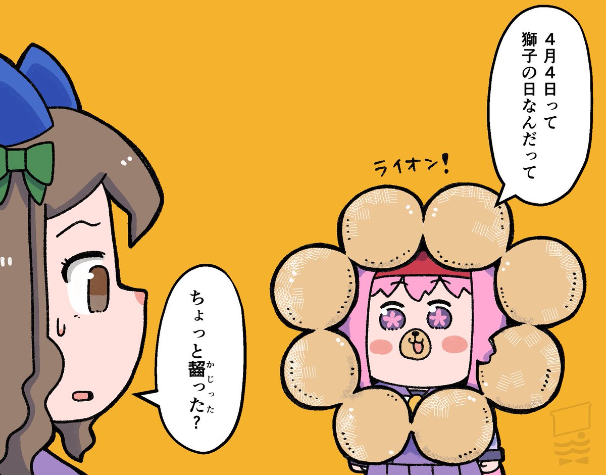 今日は獅子の日なんだって! 