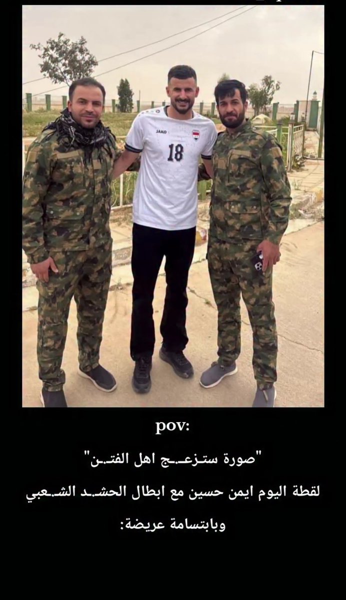 صوره ايمن حسين وي الحشد وضحكته وياهم تبين انو انسان نضيف وانسان محب لبلده وشعبه بكل طوائف شكراً ايمن حسين