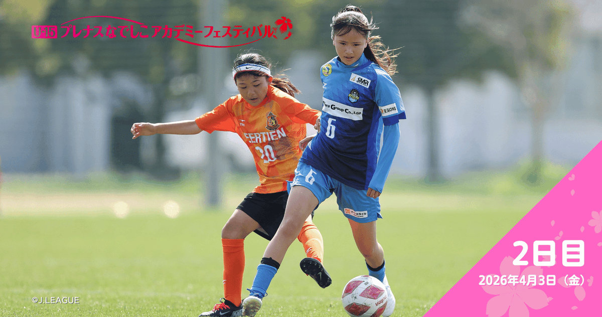 Nadeshiko_L's tweet photo. 【U-15プレナスなでしこアカデミーフェスティバル2026】

大会2日目が開催！⚽️🔥

次世代のなでしこたちが、春の陽射しに負けない熱い戦いを繰り広げています。
必死にボールを追う姿、仲間と支え合う声。
ここから未来のヒロインが生まれる予感…！✨

👇大会2日目の全試合結果・フォトギャラリーをHPに掲載しています！
https://t.co/dAGmJi6xRw

📸インスタでも別カットを公開中！
https://t.co/9okslfK74q

#プレナスなでしこアカデミーフェスティバル
#なでしこリーグ
#plenus