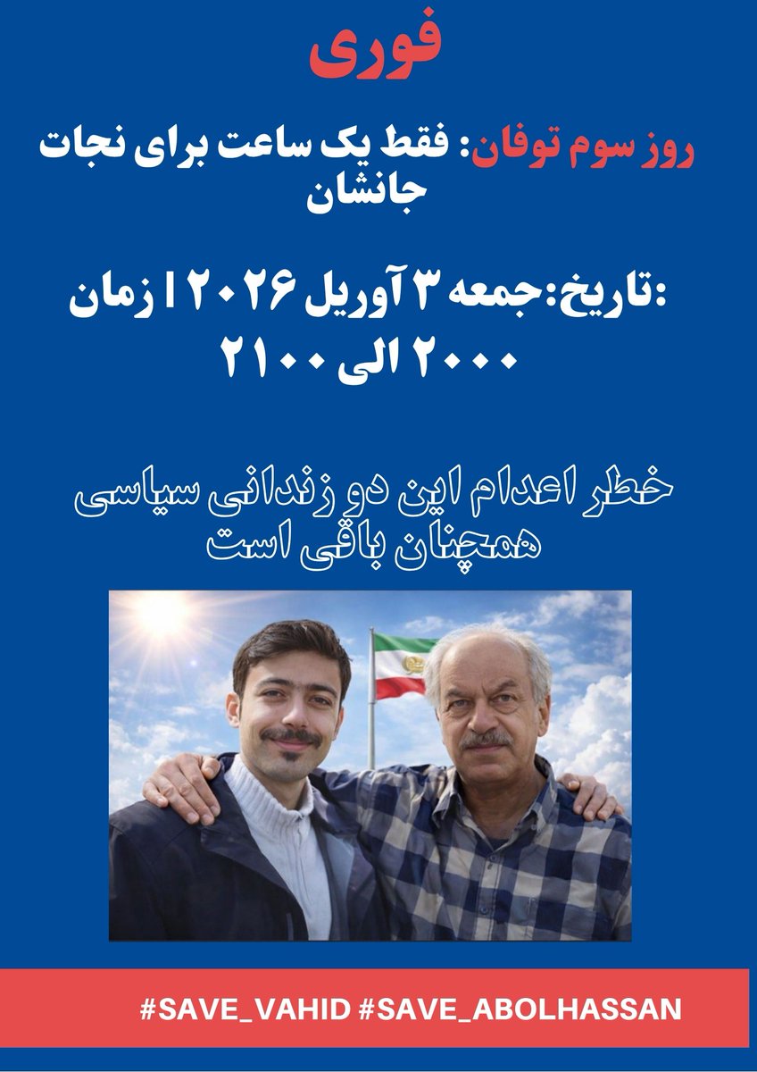 shaghayeghazad4's tweet photo. #فوری #خبر_فوری
وحید و ابوالحسن منتظر، نماد مقاومت میلیونها ایرانی هستند.
امشب ساعت ۲۰ الی ۲۱ به وقت اروپا طوفان روز سوم را قوی تر .
شرکت کنید!
#SAVE_VAHID #SAVE_ABOLHASSAN #XStorm https://t.co/Fo2FWuSoaC