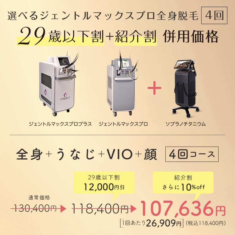 summym_'s tweet photo. 【 29歳以下キャンペーン価格 】

選べるジェントルマックスプロ
全身＋VIO＋顔 4回コース
↪︎  🤍⸝⸝⸝⸝ 税込130,240円 ⸝⸝⸝⸝🤍

紹介割併用でさらにお得！
↪︎  🤍⸝⸝⸝⸝ 税込118,400円 ⸝⸝⸝⸝🤍

予約アプリの問診票にご入力ください🎀

#ビューティースキンクリニック https://t.co/YMq53565Ml