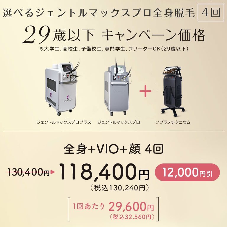 summym_'s tweet photo. 【 29歳以下キャンペーン価格 】

選べるジェントルマックスプロ
全身＋VIO＋顔 4回コース
↪︎  🤍⸝⸝⸝⸝ 税込130,240円 ⸝⸝⸝⸝🤍

紹介割併用でさらにお得！
↪︎  🤍⸝⸝⸝⸝ 税込118,400円 ⸝⸝⸝⸝🤍

予約アプリの問診票にご入力ください🎀

#ビューティースキンクリニック https://t.co/YMq53565Ml