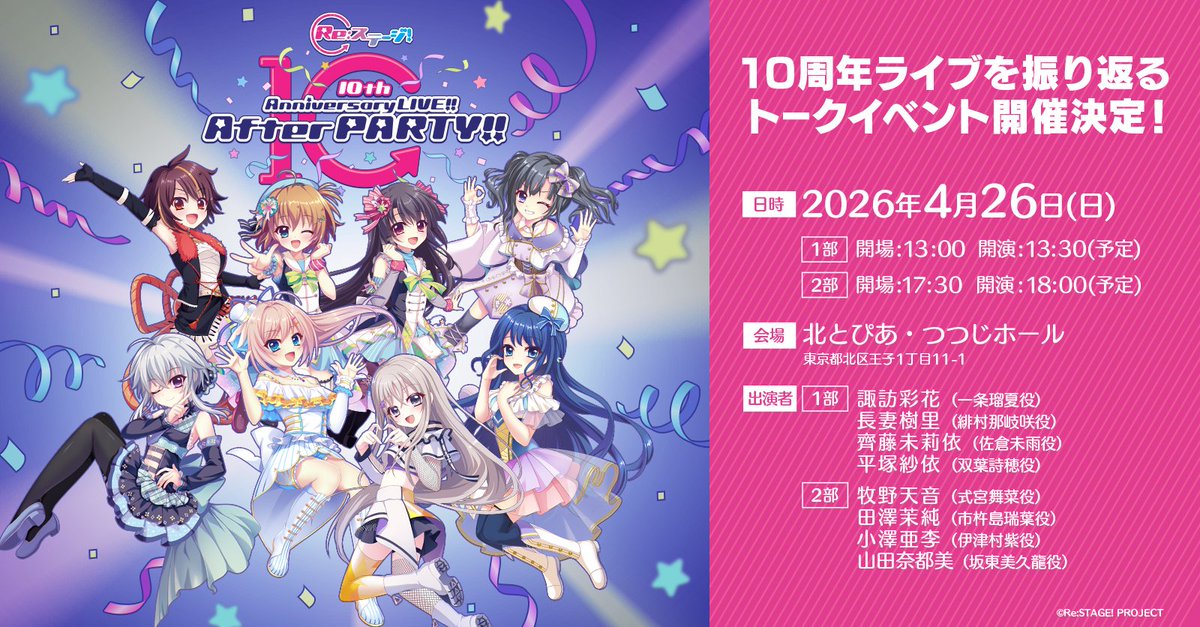 【値下げ】Re:ステージ リステップトレカ Unveiling PARTY!! ✩˚｡⋆ ━━━━━━━━ 10th Anniversary LIVE!! - Remembers - 一般