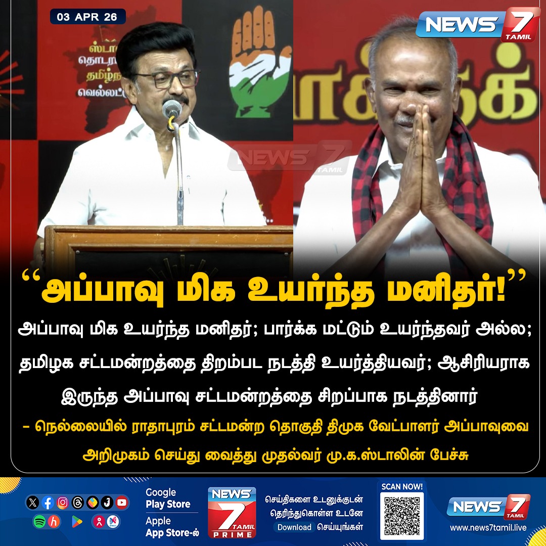 news7tamil's tweet image. “அப்பாவு மிக உயர்ந்த மனிதர்!"

#Appavu | #MKStalin | #DMK | #Election | #TamilNews | #LatestNews