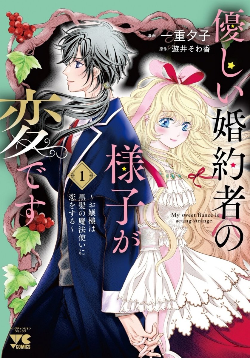 【CM】🥳✨優しい婚約者の様子が変です ~お嬢様は黒髪の魔法使いに恋をする~ 💫コミックス第１巻 (ヤングチャンピオン・コミックス) 
 Amazon様他で予約がはじまりました。まとめて読むとまた違った発見があるかも？🤭宜しければお手に取って頂けると嬉しいです💖💖💖 share.google/xoYUPprJUAybbu…