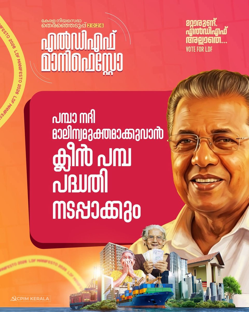പമ്പാ നദി മാലിന്യമുക്തമാക്കുവാന്‍ ക്ലീന്‍ പമ്പ പദ്ധതി നടപ്പാക്കും
#Vote4LDF
