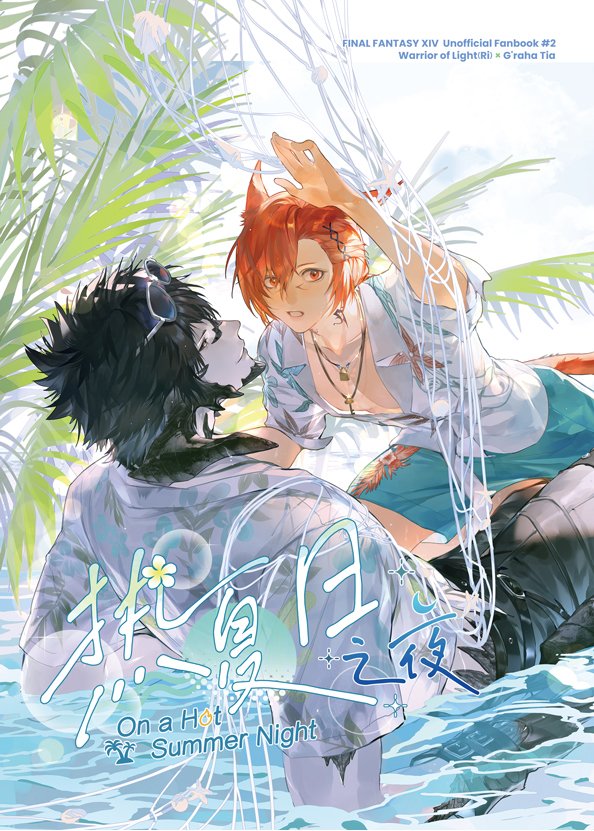 onegin_z's tweet photo. 【漫畫】熱夏日之夜（中國語）-CP32新刊 试阅①
#光公 #アウラ  #グ・ラハ・ティア #FFXIV https://t.co/1dathWvexQ