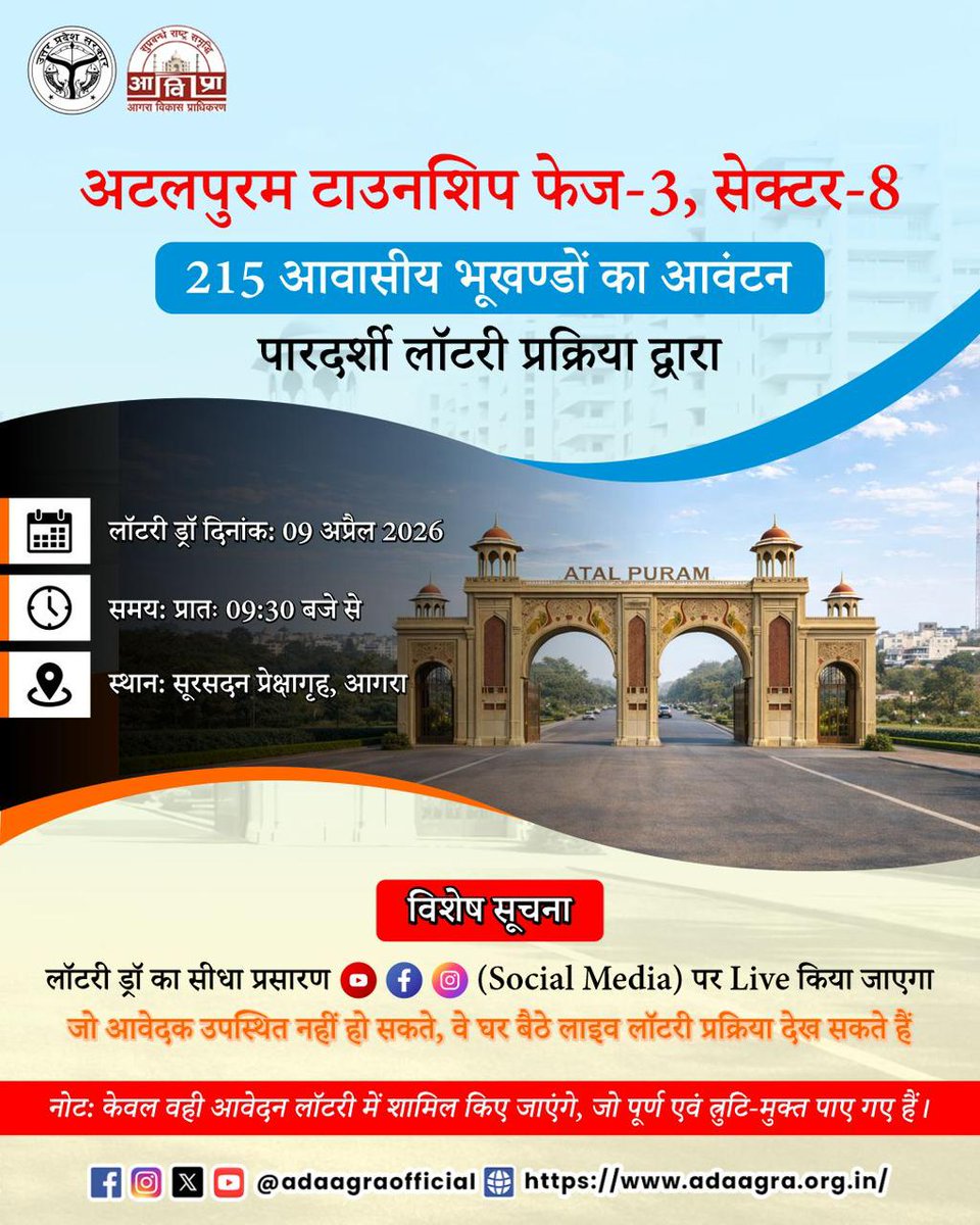 adaagraofficial's tweet image. 📢 अटलपुरम फेज–3, सेक्टर–8 लॉटरी ड्रॉ🗓️ 09 अप्रैल 2026 | ⏰ 09:30 बजे
📍 सूरसदन, आगरालाइव प्रसारण YouTube, Instagram, Facebook पर।
केवल पूर्ण व त्रुटि-मुक्त आवेदन ही शामिल होंगे।

@VC_ADA_Agra @CommissionerAgr @CMOfficeUP 

#AgraDevelopmentAuthority #Agra #LotteryDraw