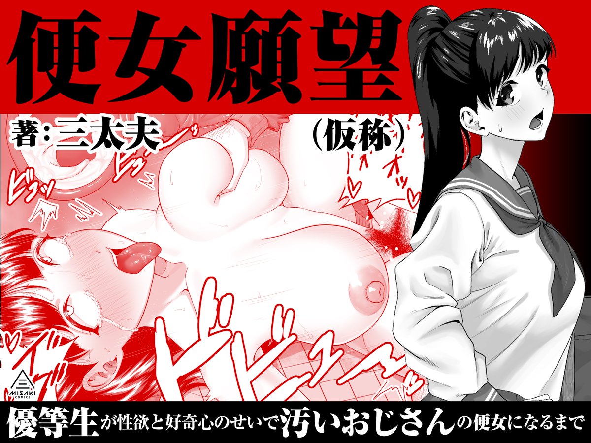 三太夫(@aomitsu_sandaU)先生の早期予告ページ公開!
優等生のヒロインが偶然手に入れたエロ本を読みふけり、影響を受け、汚いおじさんに滅茶苦茶にされることに悦びを感じる便女に成り下がるお話です。気になる方は下記リンクから是非「お気に入り登録♥」お願いします!
https://t.co/k6QFk8iM06 