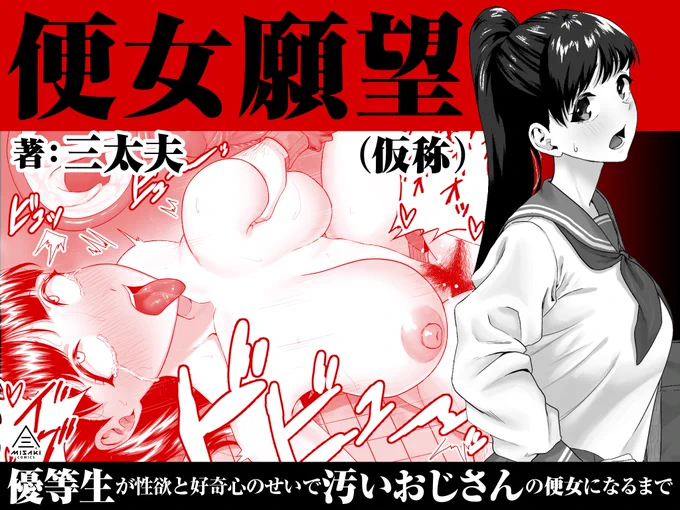 三太夫(@aomitsu_sandaU)先生の早期予告ページ公開!
優等生のヒロインが偶然手に入れたエロ本を読みふけり、影響を受け、汚いおじさんに滅茶苦茶にされることに悦びを感じる便女に成り下がるお話です。気になる方は下記リンクから是非「お気に入り登録♥」お願いします!
https://t.co/k6QFk8iM06 
