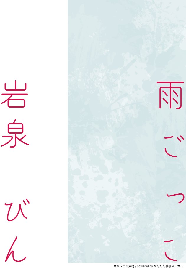 【短編小説】
『雨ごっこ』
#岩泉びん
#小説が読めるハッシュタグ
↓本編はこちらから↓
note.com/koeru_so1030/n…