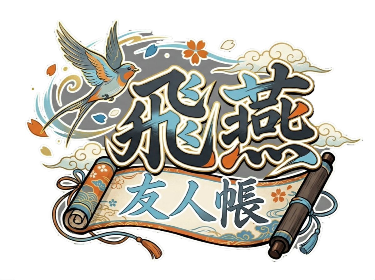 飛燕 / hienn tweet media