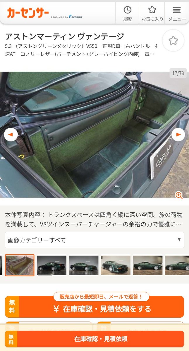 V550出たわね。
後期型のオートマだけど、だいぶ値段上がったねぇ。とはいえ新車価格の70%くらいの金額だけど。
維持費は相当大変なので、お迎えする方は覚悟して愛を捧げてほしいですな。