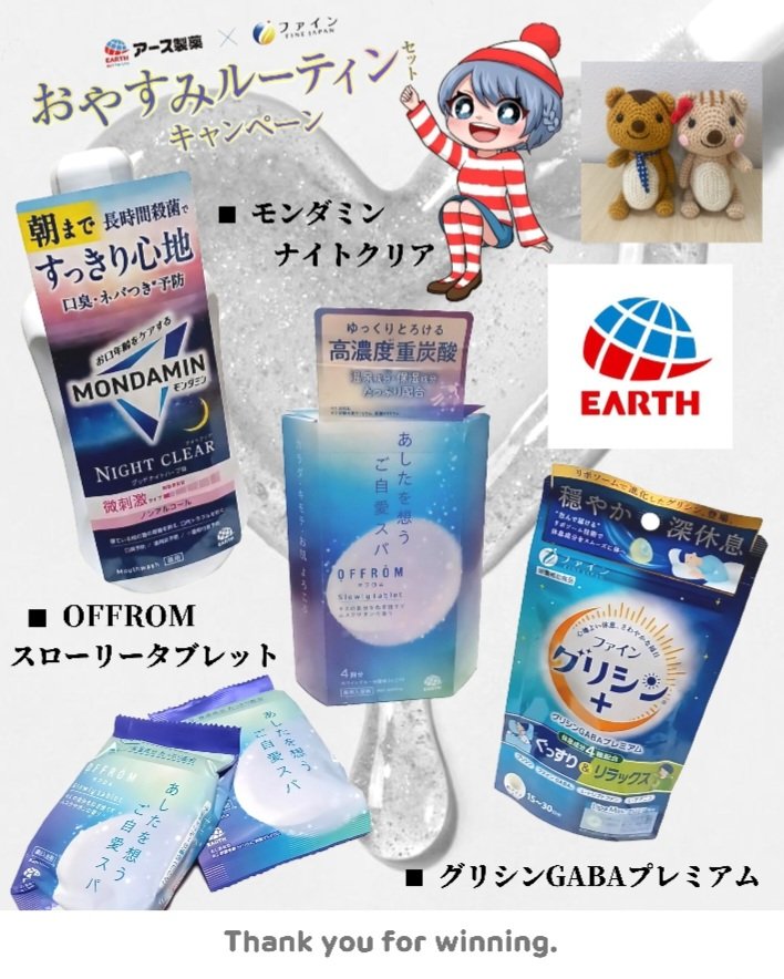 ﹏﹏
株式会社ファイン [ 公式 ] 様
  🐿⧉ <a href="/FINE_Co/">株式会社ファイン【公式】</a>
アース製薬 様
  🌏⧉ <a href="/EarthOfficialJP/">アース製薬🌏</a>

おやすみルーティンCP🌙 にて

◇ OFFROMスローリータブレット
◆ モンダミンナイトクリア
◇ グリシンGABAプレミアム

〰︎ 身体をリフレッシュ🌿🫧.∘ 〰︎
めちゃくちゃ嬉しいset···✨