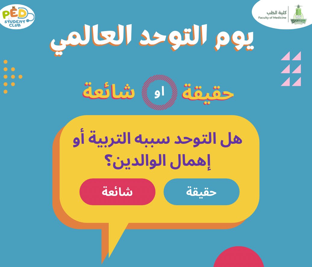 psckau's tweet photo. 🧩السؤال 1 :

غالبًا ما نسمع في تجمعات العائلة هذا المفهوم… فهل هو صحيح فعلاً؟ شاركونا رأيكم! https://t.co/wVceeJy4sy