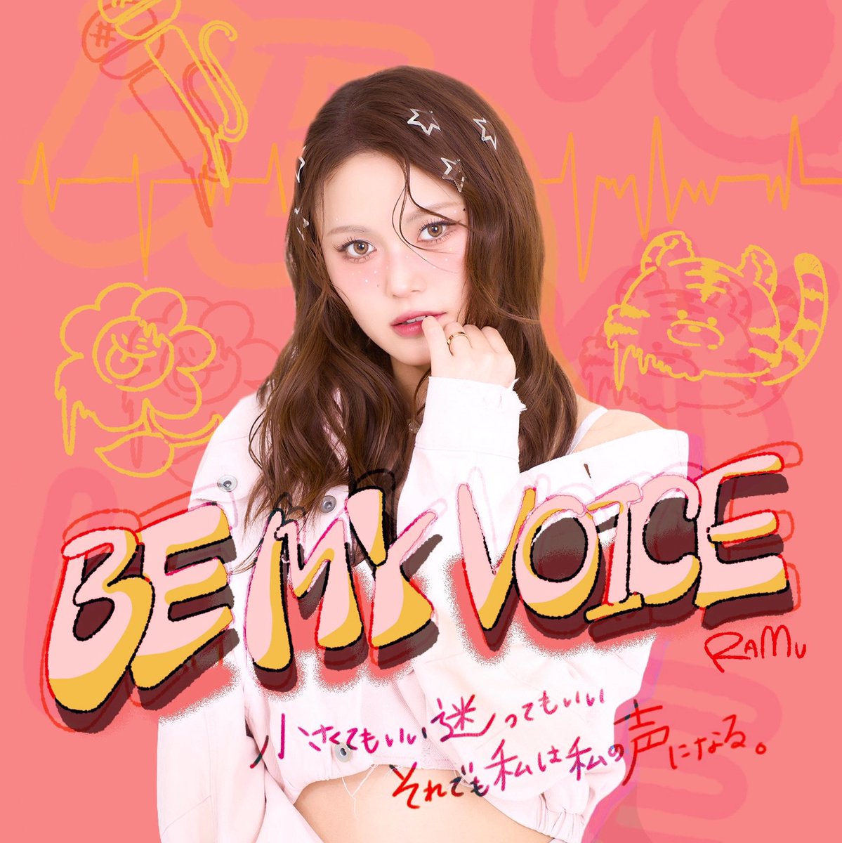らむ🌻🧀🎶NEWアルバム『Be my voice』ツアー開催！ tweet media