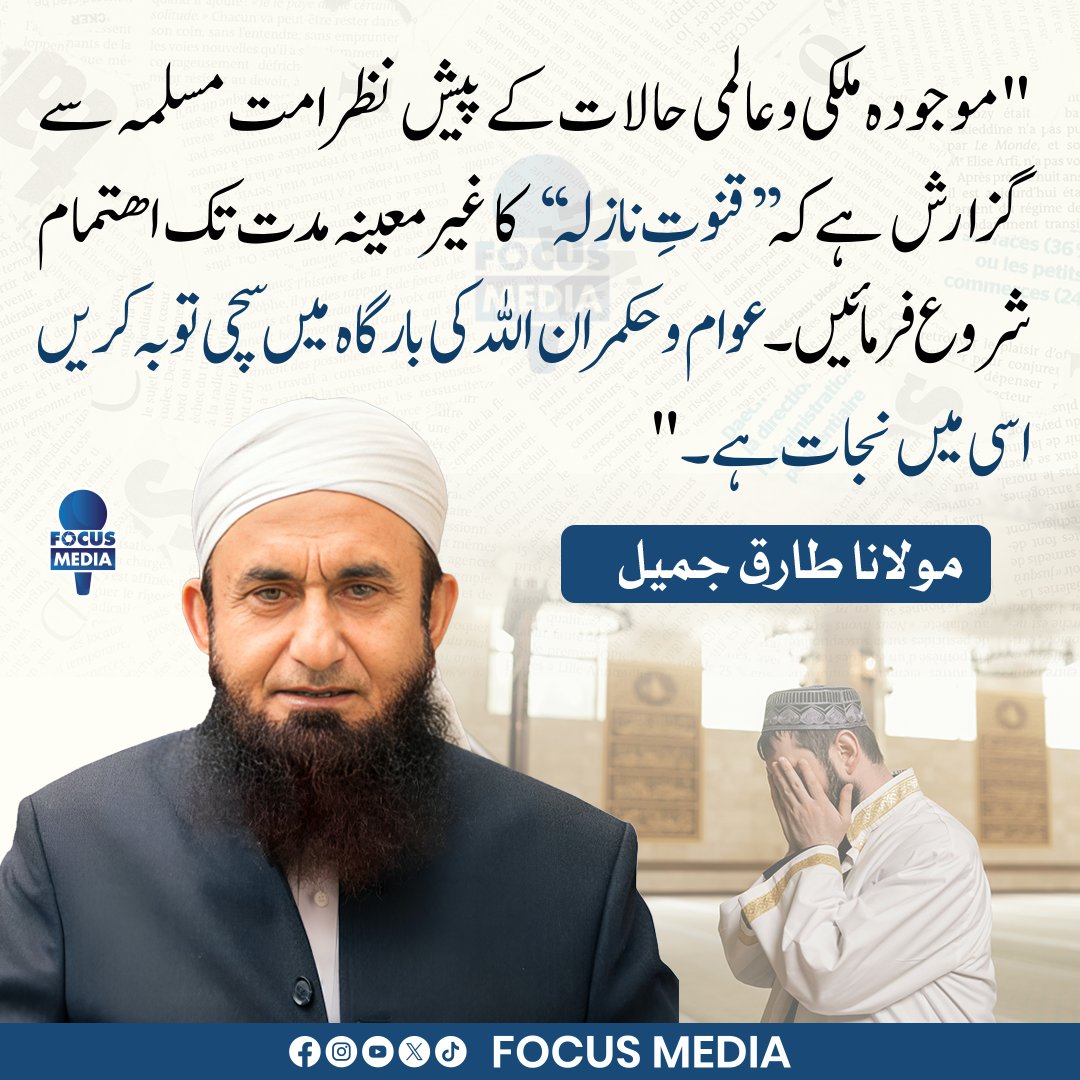 FocusMediaPk's tweet photo. مولانا طارق جمیل ۔۔۔۔۔۔
۔
۔
۔
۔
۔
۔
#latestfocusmedia #focusmedianews #molanatariqjamil https://t.co/wGZHrM9dGA