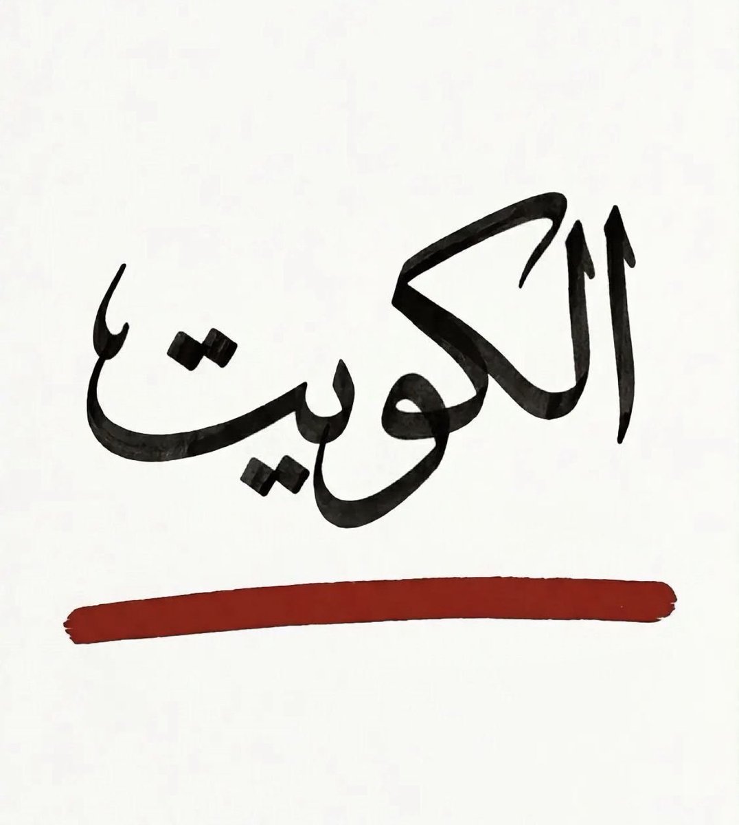 abdullahnaief10's tweet photo. #الكويت_خط_أحمر https://t.co/OzHWIhRu3j