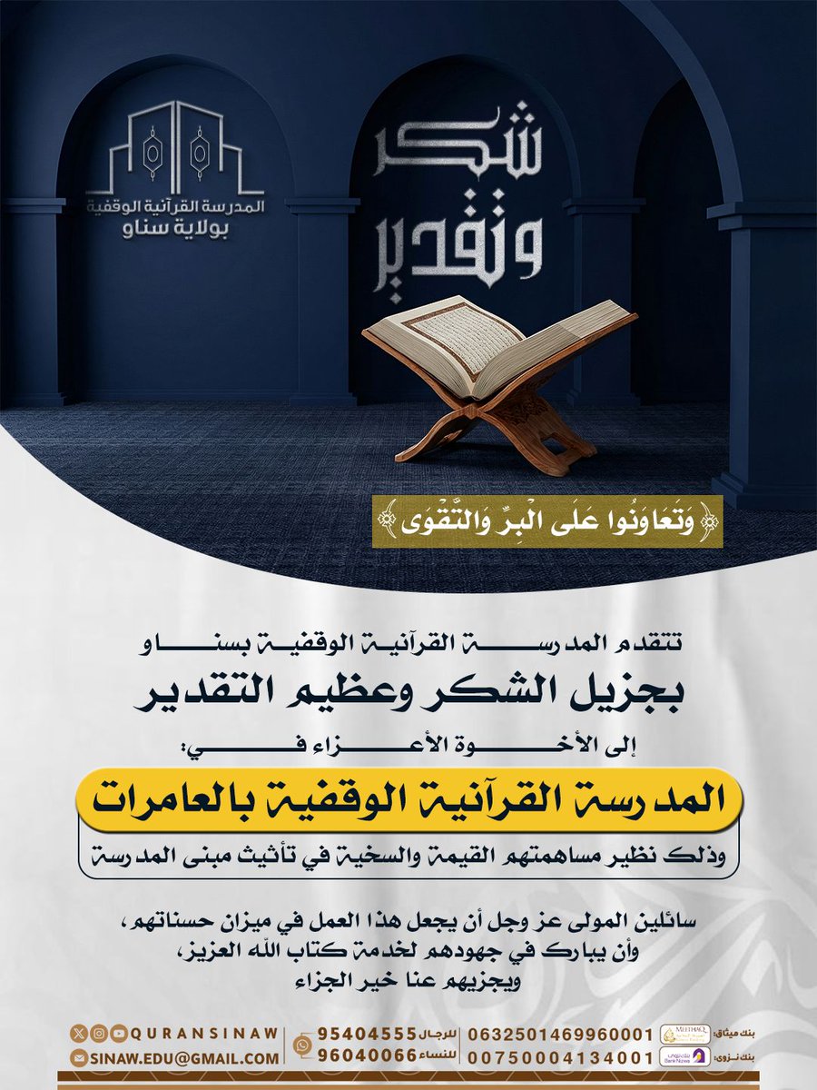 Quransinaw's tweet photo. #شكر_و_تقدير من #المدرسة_القرآنية_الوقفية_بسناو الي #المدرسة_القرآنية_الوقفية_بالعامرات https://t.co/eN1nLI5lbg