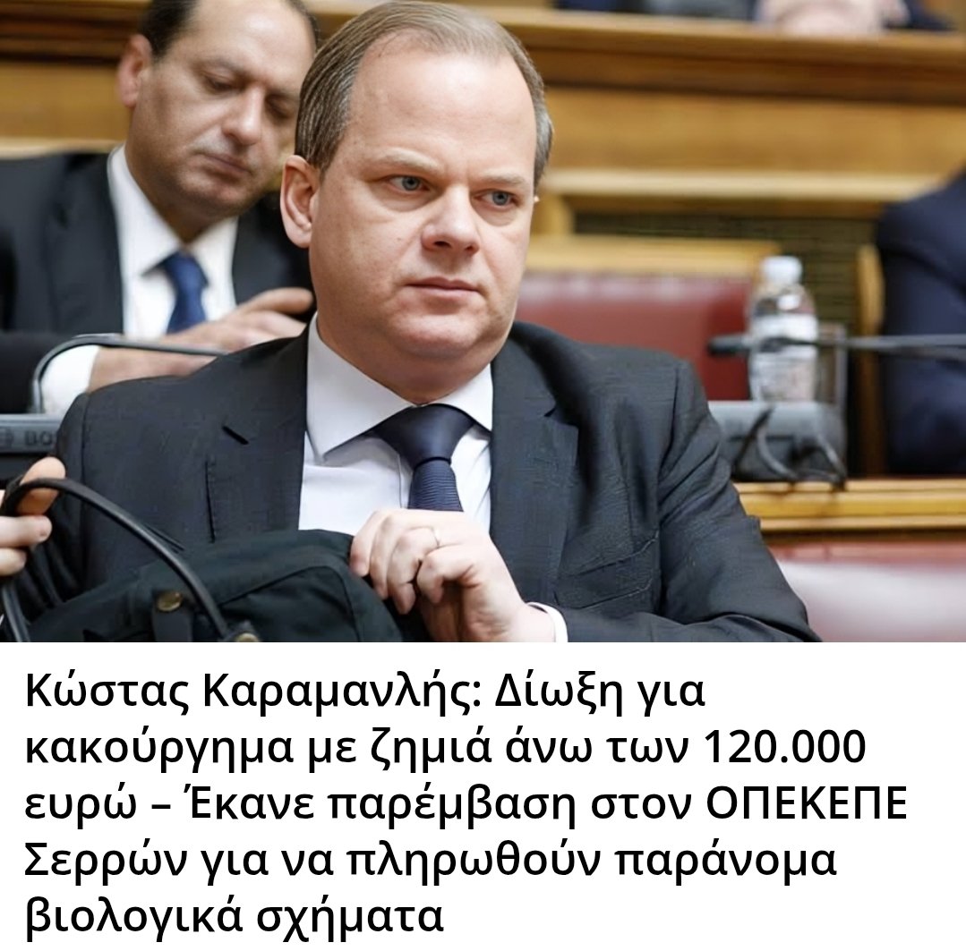 Karditsastakra's tweet photo. Κώστας Καραμανλής: Δίωξη για κακούργημα με ζημιά άνω των 120.000 ευρώ – Έκανε παρέμβαση στον ΟΠΕΚΕΠΕ Σερρών για να πληρωθούν παράνομα βιολογικά σχήματα #ΟΠΕΚΕΠΕ #ανασχηματισμος #ΝΔ_εγκληματικη_οργανωση https://t.co/RywtNP6dsx