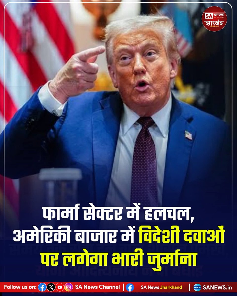 sanewsJharkhand's tweet image. फार्मा सेक्टर में हलचल, अमेरिकी बाजार में विदेशी दवाओं पर लगेगा भारी जुर्माना!

अमेरिका के राष्ट्रपति ने एक बार फिर अपने सख्त फैसलों से दुनिया को चौंका दिया है।  
#SANewsJharkhand 
#PharmaSector
#DonaldTrump
#USPolicy
#TradeWar