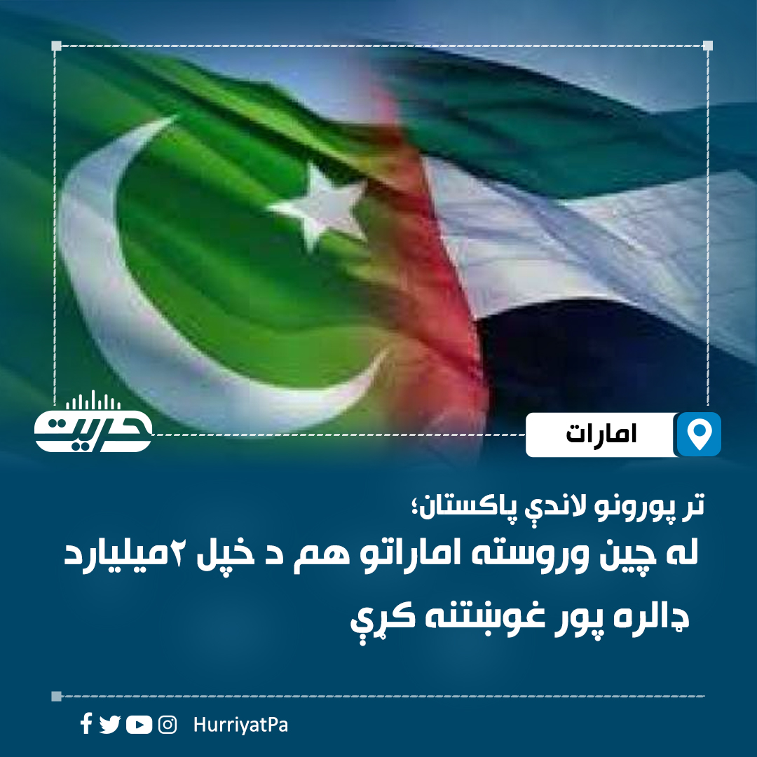 د پاکستاني رسنیو د راپور له مخې، متحده عربي اماراتو له پاکستان غوښتي و څو ژر تر ژره یې ۲ میلیارده ډالر پور ورکړي چې اوس پاکستان هم له مجبوریته پرېکړه کړې دغه پور د روانې میلادي میاشتې تر پایه ورکړي.

پاکستاني رسنۍ جیونیوز د پاکستاني رژیم د خزانې وزارت له قوله لیکلي، چې دغه رژیم