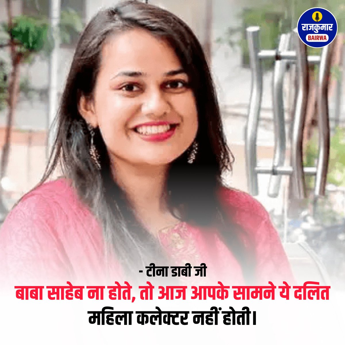 बाबा साहेब ना होते, तो आज आपके सामने ये दलित महिला कलेक्टर नहीं होती। - IAS टीना डाबी जी