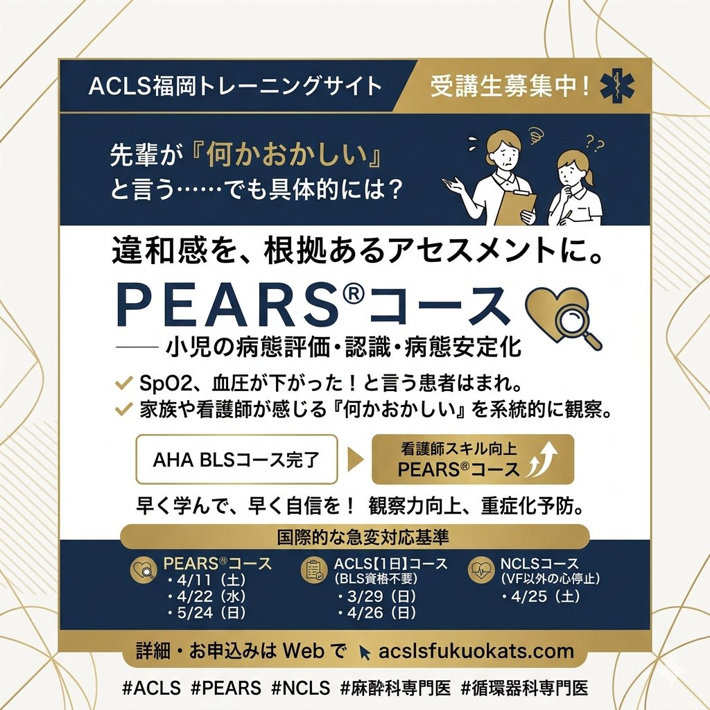 ACLSfukuoka's tweet image. 先輩の「何かおかしい」を根拠あるアセスメントへ。PEARS®で呼吸・循環の異常を言語化し急変を未然に防ぐ。BLSの次は看護師の観察力を高めるPEARSが最短！早く学ぶほど現場での自信に。4/11, 22, 5/24開催。
aclsfukuokats.com
#PEARS #ACLS #看護師 #北九州 #小倉