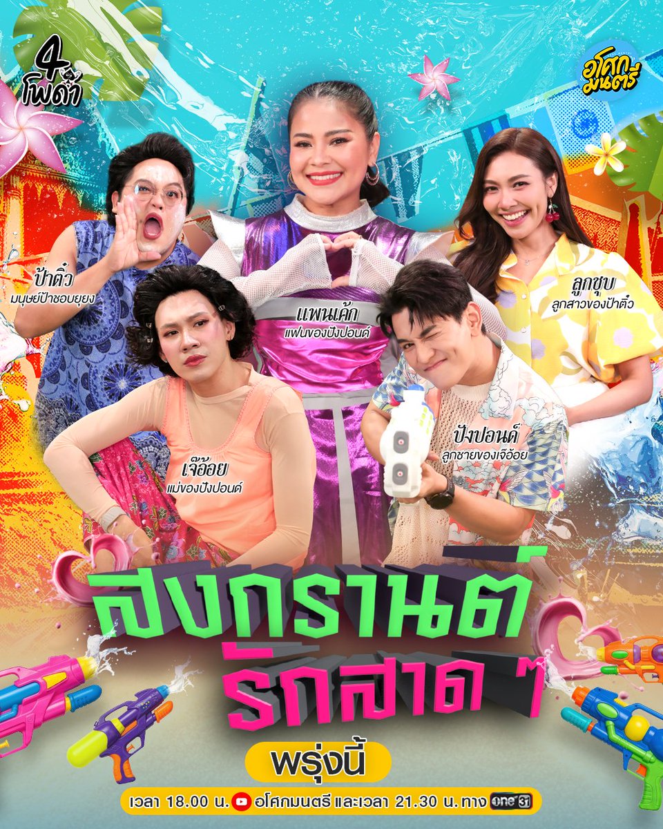 แนะนำตัวละคร เรื่อง “สงกรานต์ รักสาดๆ” เมื่อต้องพาแฟนไปไหว้แม่วันสงกรานต์ ศึกแม่ผัวลูกสะใภ้จึงเกิดขึ้น เรื่องราวจะจบลงยังไง

ติดตาม  #4โพดําxตั๊กศิริพร วันพุธที่ 8 เมษายนนี้ 6 โมงเย็น #4โพดำ ทาง Youtube #อโศกมนตรี 
และ เวลา 21:30 น. ทางช่องวัน 31

 #กันนภัทร #แก้มวิชญาณี