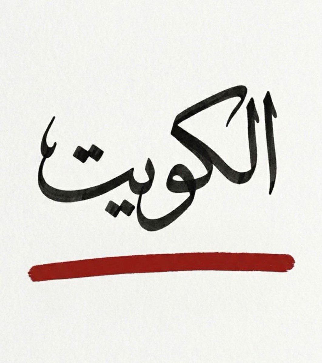 الكويت مو مجرد كلمة .. #الكويت_خط_أحمر