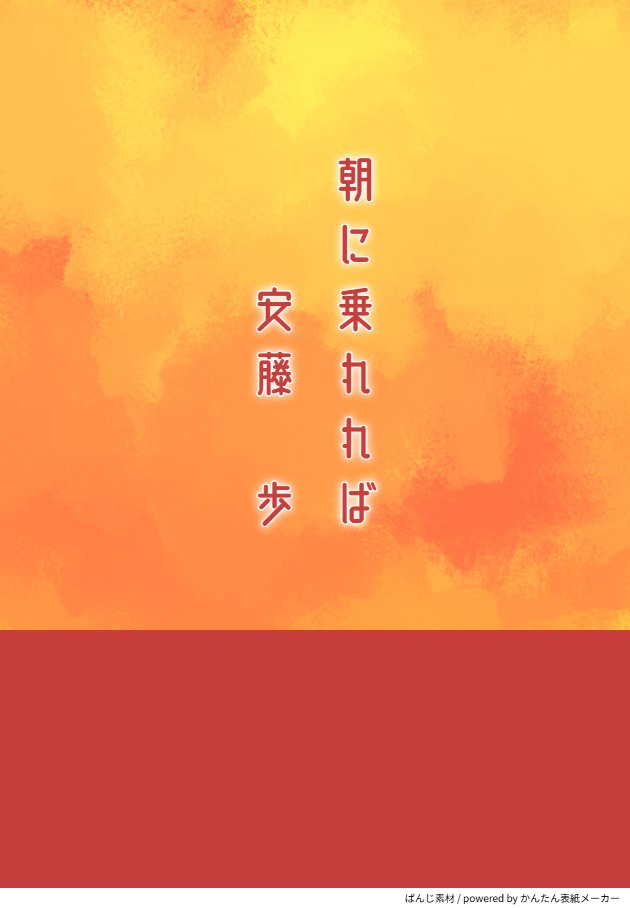 【ショートショート】
『朝に乗れれば』
#安藤歩
#小説が読めるハッシュタグ
↓本編はこちらから↓
note.com/koeru_so1030/n…