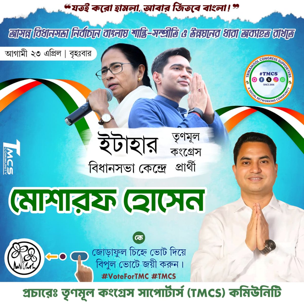আসন্ন বিধানসভা নির্বাচনে মমতা বন্দ্যোপাধ্যায়ের হাত কে শক্ত করতে ও ওনাকে চতুর্থ বারের জন্য বাংলার মসনদে আসীন করতে,২৩ ও ২৯ এপ্রিল, দিকেদিকে ঘাসের উপর জোড়া ফুল চিহ্নে ভোট দিয়ে <a href="/AITCofficial/">All India Trinamool Congress</a> প্রার্থীদের বিপুল ভোটে জয়যুক্ত করুন!🙏

যতই করো হামলা আবার জিতবে বাংলা! ✊
