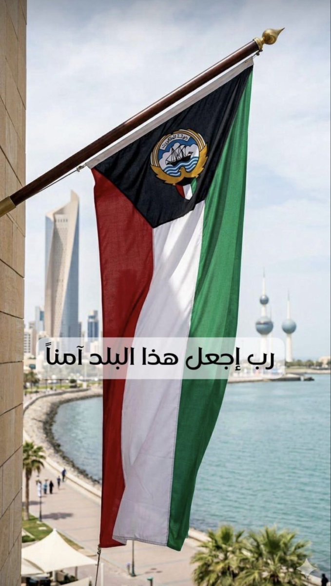 🇰🇼ياوطن لك من يحبك🇰🇼 tweet media