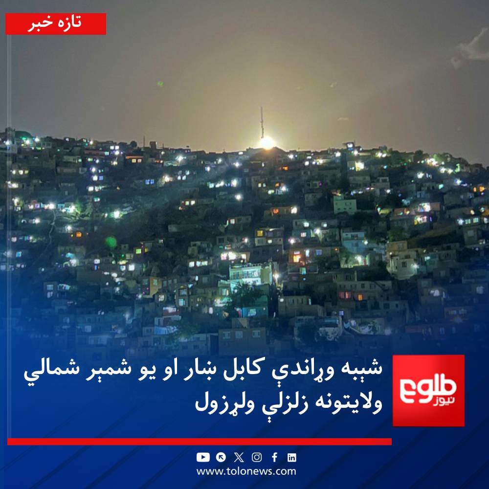 #تاز‌ه‌خبر
شېبه وړاندې د پلازمېنې کابل په ګډون د هېواد یو شمېر شمالي ولایتونه یوې نسبتاً زورورې زلزلې ولړزول.

تراوسه د دې زلزلې له امله د اوښتو زیانونو په اړه څه نه‌دي ویل شوي.
#طلوع‌نیوز