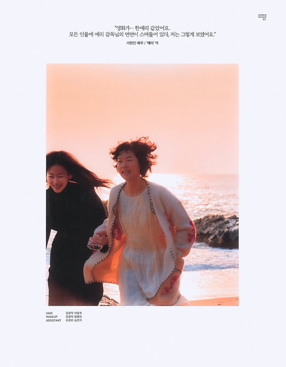 #HanYeRi: When I imagined the main role Yeri’s lonely and empty feelings, Hyunjin was the first person I thought of. I think her calm/blank look would fit beautifully with a cold winter background. 

#SeoHyunJin #서현진 #한예리 #잃어버린마음을찾아서