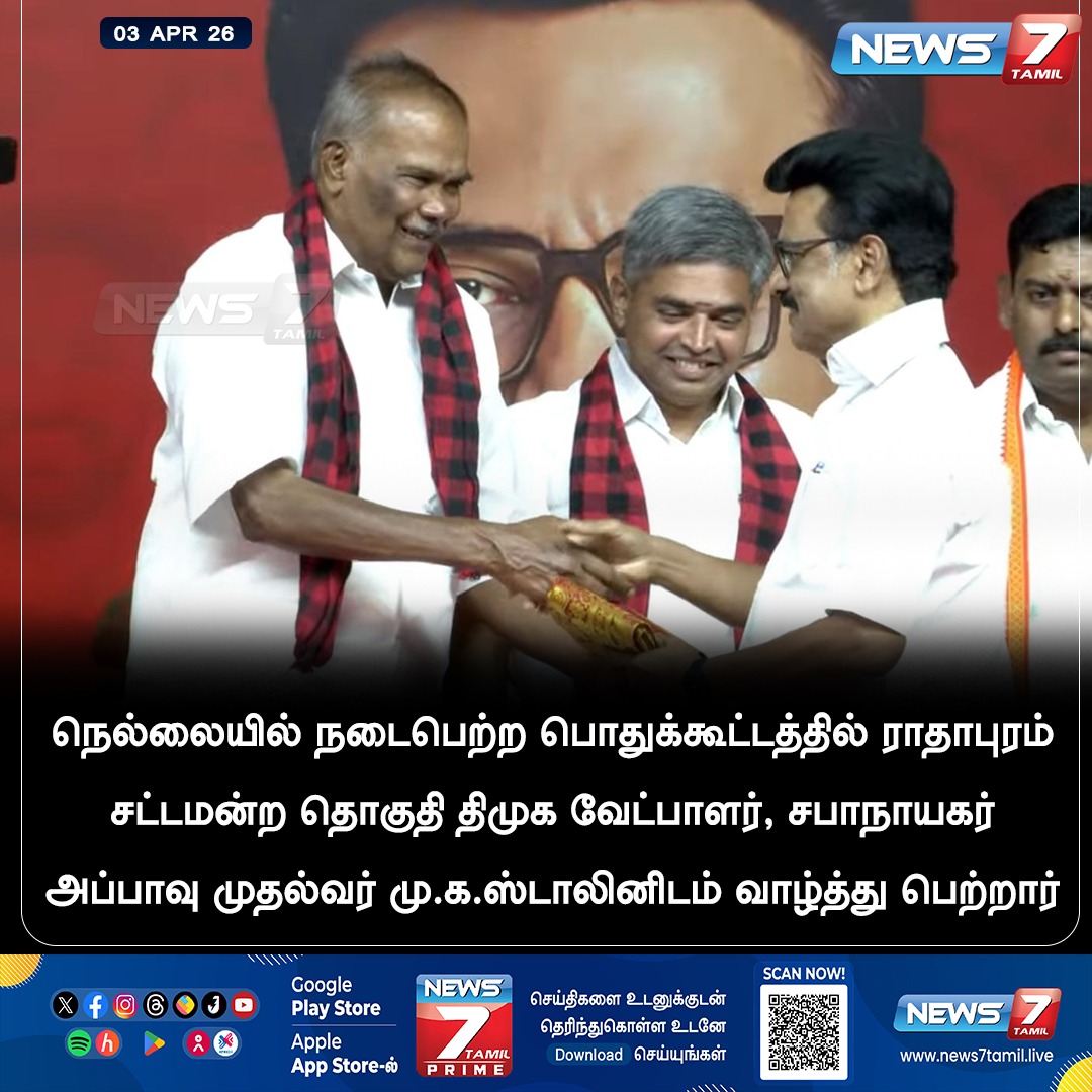 news7tamil's tweet image. முதலமைச்சரிடம் வாழ்த்து பெற்ற ராதாபுரம் தொகுதி திமுக வேட்பாளர் அப்பாவு!

#Appavu | #MKStalin | #DMK | #Election | #TamilNews | #LatestNews