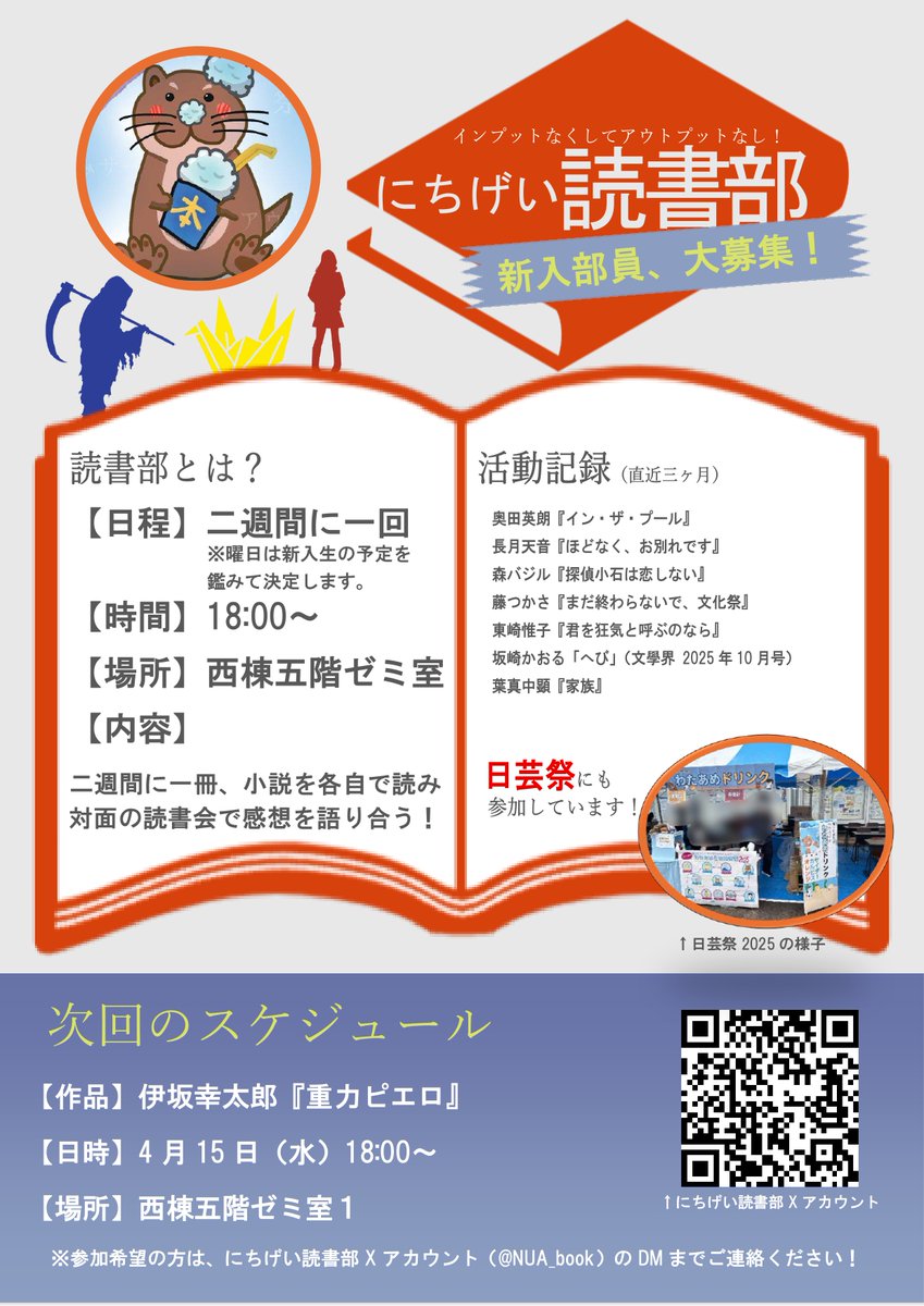 NUA_book's tweet photo. 本日、4月4日（土）開催予定の「文実連盟加盟サークル 机出し」に参加いたします！

【時間】13:00〜14:00／15:00〜16:50
【場所】西棟五階ゼミ室2

部長のＹ川が常駐しております！
活動内容や雰囲気を掴めると思いますので、少しでも興味のある方は、ぜひお越しください♪

#春から日芸 #文芸学科 https://t.co/Gfr8gIY9N5