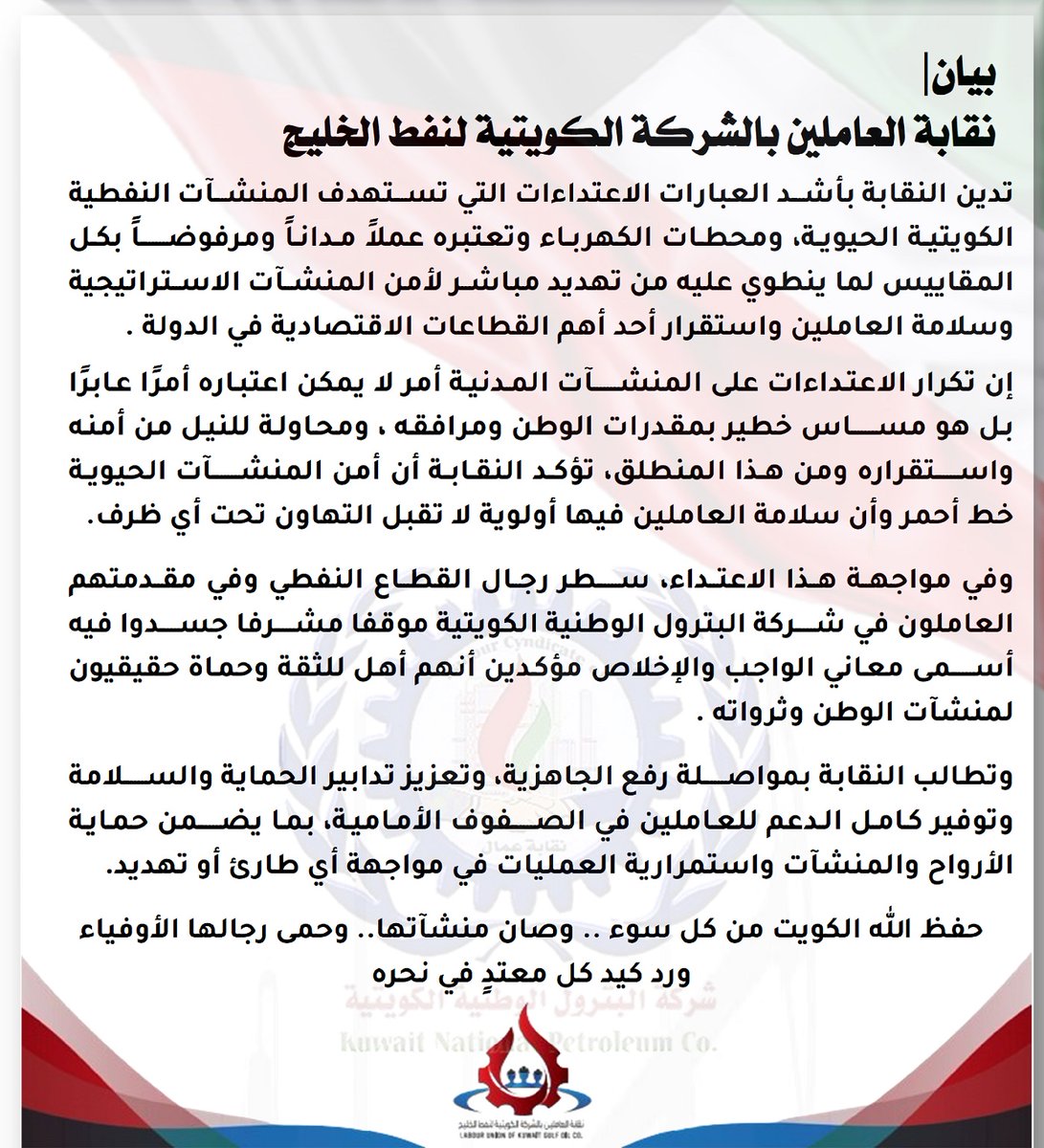 نقابة العاملين بالشركة الكويتية لنفط الخليج (KGOC) tweet media